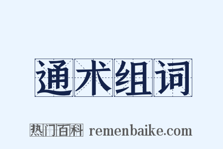 通术组词是什么意思的图片